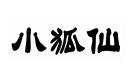 小狐仙