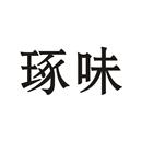 琢味