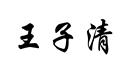 王子清