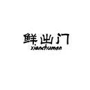 鮮出門