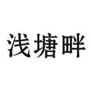 淺塘畔