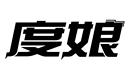 度娘
