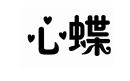 心蝶