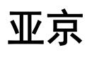 亞京