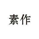 素作