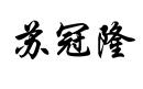 蘇冠隆