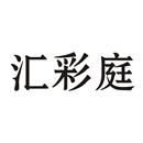匯彩庭