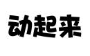 動(dòng)起來