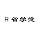 日省學(xué)堂