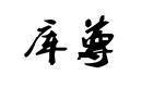 庫尊