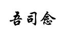 吾司念