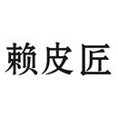 賴皮匠