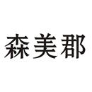 森美郡