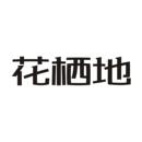 花棲地