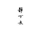 靜下來