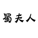 蜀夫人