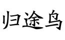 歸途鳥(niǎo)