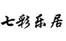 七彩樂居