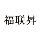 福聯(lián)昇