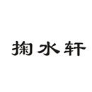 掬水軒