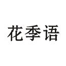 花季語