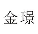金璟
