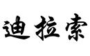 迪拉索