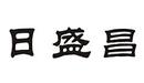 日盛昌