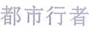都市行者