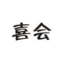 喜會(huì)