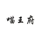 喵王府