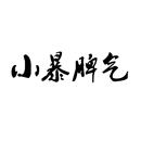 小暴脾氣