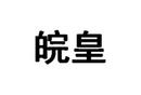 皖皇