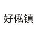 好俬鎮(zhèn)