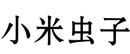小米蟲子