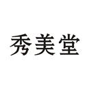 秀美堂