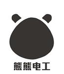 熊熊電工