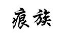 痕族