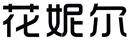 花妮爾