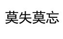 莫失莫忘