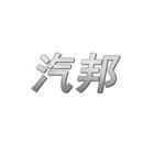 汽邦
