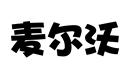 麥爾沃