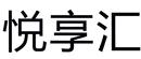 悅享匯