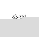 兮羽