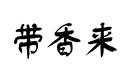 帶香來