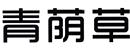 青蔭草