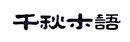 千秋木語