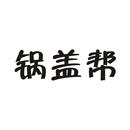 鍋蓋幫