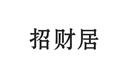 招財居