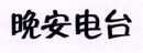 晚安電臺